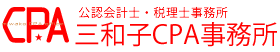 三和子CPA事務所へのお問合せ